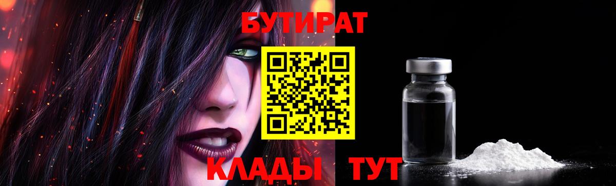 БУТИРАТ бутик Рубцовск