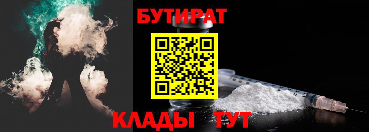 БУТИРАТ  БУТИРАТ BDO 33%  Вход с VPN  Рубцовск 