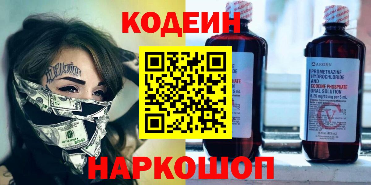 Кодеин Purple Drank  Рубцовск 