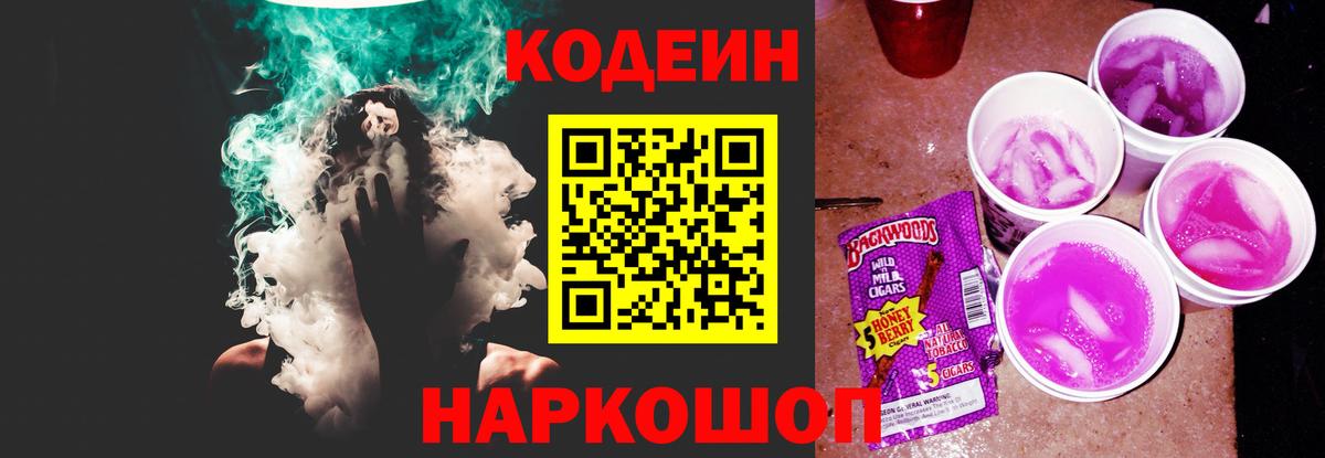Codein Purple Drank  Вход с VPN  Рубцовск 